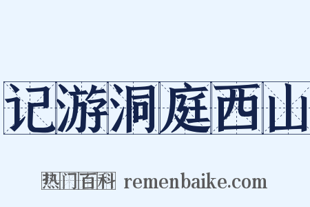 记游洞庭西山是什么意思的图片